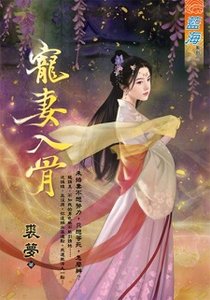 宠妻入骨