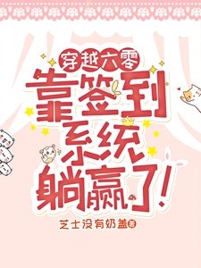 穿越六零,靠签到系统躺赢了!
