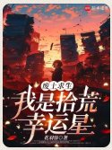 废土求生,我是拾荒幸运星