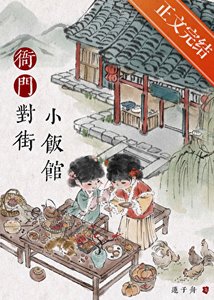 《衙門對街小飯館》