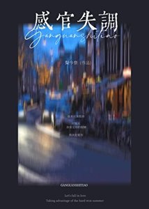 感官失調