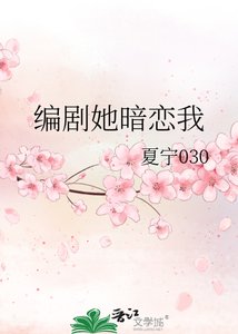 编剧她暗恋我