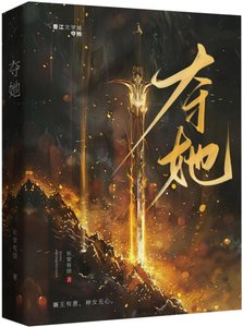 《奪她|強取豪奪/太子對我心懷不軌》