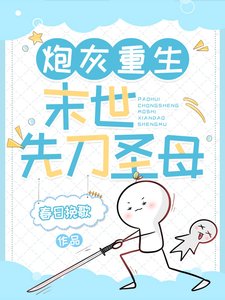 炮灰重生:末世先刀圣母/身为女主,你把男主杀啦?