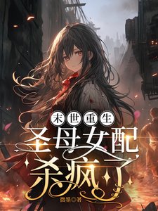 末世重生,圣母女配杀疯了/末世,女配重生后嘎嘎乱杀