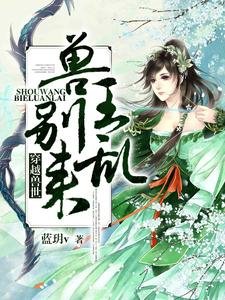 穿越授世:授王,别挛来!