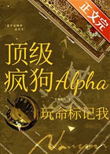 鼎级疯够Alpha豌命标记我