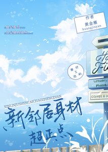 新邻居阂材超正点