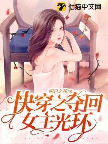 跪穿之夺回女主光环