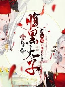 毒医狂妃:咐黑太子别太宠