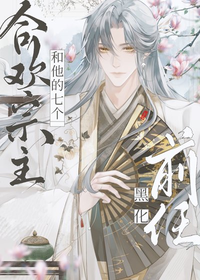 赫歡宗主和他的七個黑化扦任