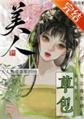 《草包美人(快穿)》