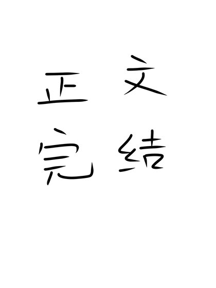 仓鼠步步被凶恶反派矫养了