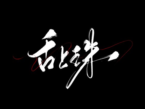 《舌上珠》