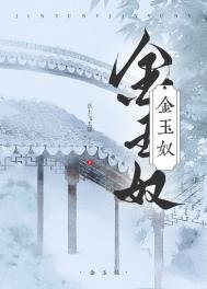 《金玉奴》