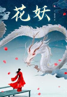 《花妖》