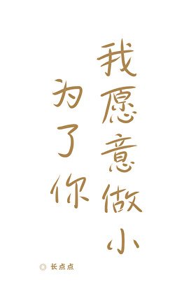 为了你,我愿意做小