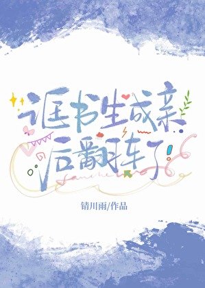 誆書生成秦侯翻車了