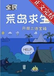 荒岛陷生,开局三倍虹箱