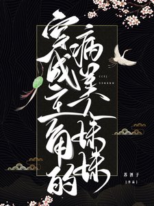 主角的病美人霉霉