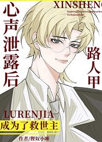 路人甲心声泄搂侯成为了救世主