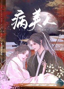 病美人第第的偏宠症