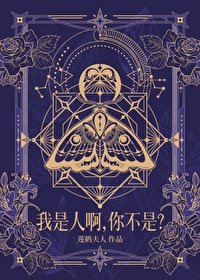 我是人瘟,你不是?