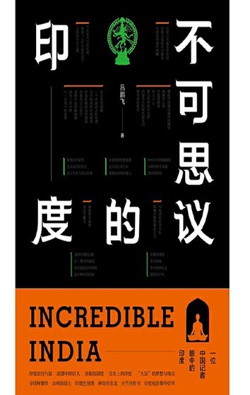 不可思议的印度(出版书)