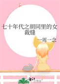 七十年代之胡同里的女裁缝