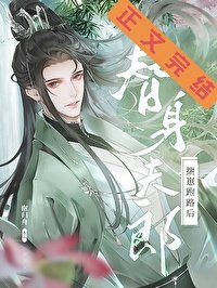替身夫郎揣崽跑路后(女尊)
