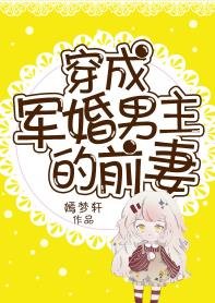 穿成年代文男主的前妻/穿成军婚男主的前妻