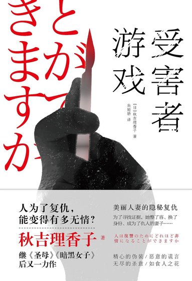 受害者游戏(出书版)