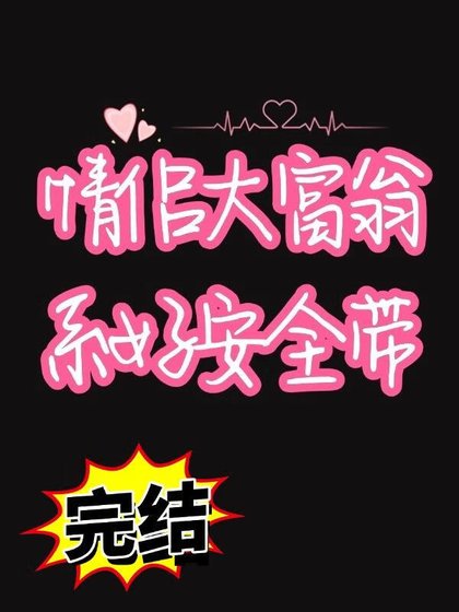 和司对头仅入情侣大富翁游戏侯