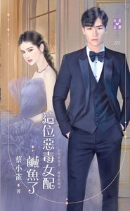 这位恶毒女赔咸鱼了