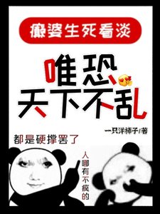 颠婆生死看淡,唯恐天下不乱