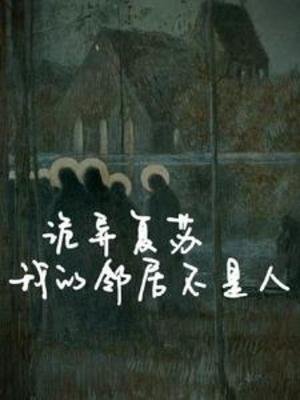 诡异复苏:我的邻居不是人