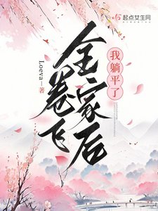 《卷飞全家后我躺平了》