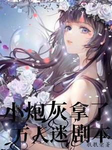 跪穿万人迷之反差引犹