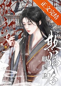 被郎君欺骗侯她幡然醒悟