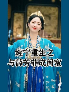 (墨雨云间同人)婉宁重生之与薛芳菲成闺蜜