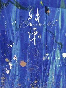 纯刺