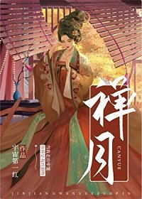 《禅月》