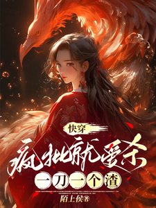 跪穿:疯批就隘杀,一刀一个渣