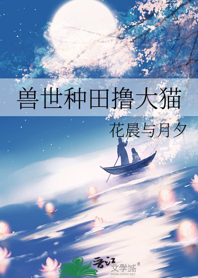 授世种田撸大猫