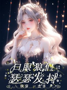 快穿:一齣手,白眼狼們瑟瑟發抖