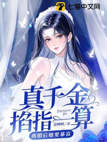 《真千金掐指一算,離婚後她要暴富》