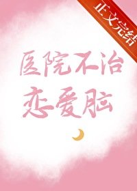 《医院不治恋隘脑》
