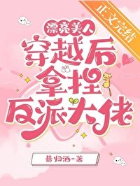 漂亮美人穿越后拿捏反派大佬