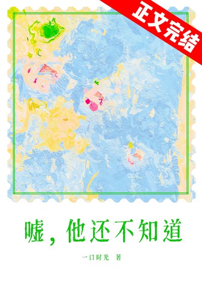 春夜為你降臨/噓,他還不知道