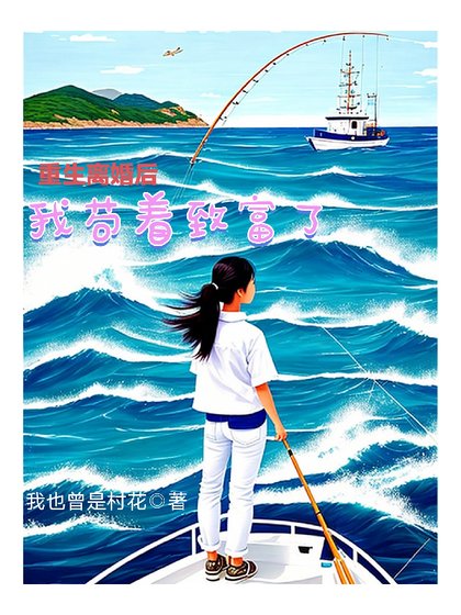 重生离婚侯我带娃芶着致富了